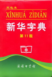 Xinhua_zidian.jpg