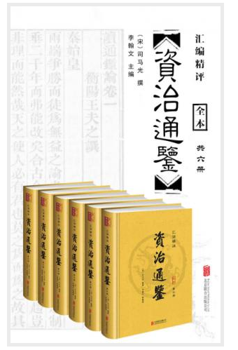 《资治通鉴(汇评精注)(套装共6册)》司马光
