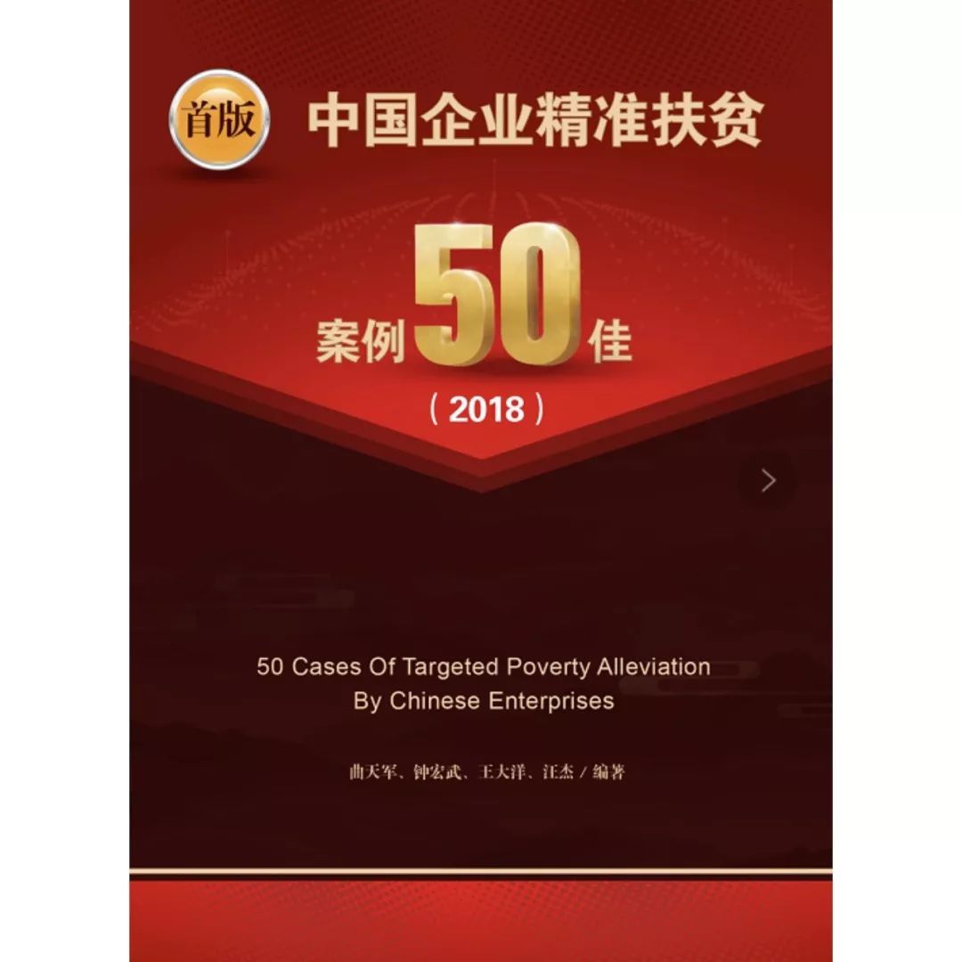 中国企业精准扶贫50佳案例