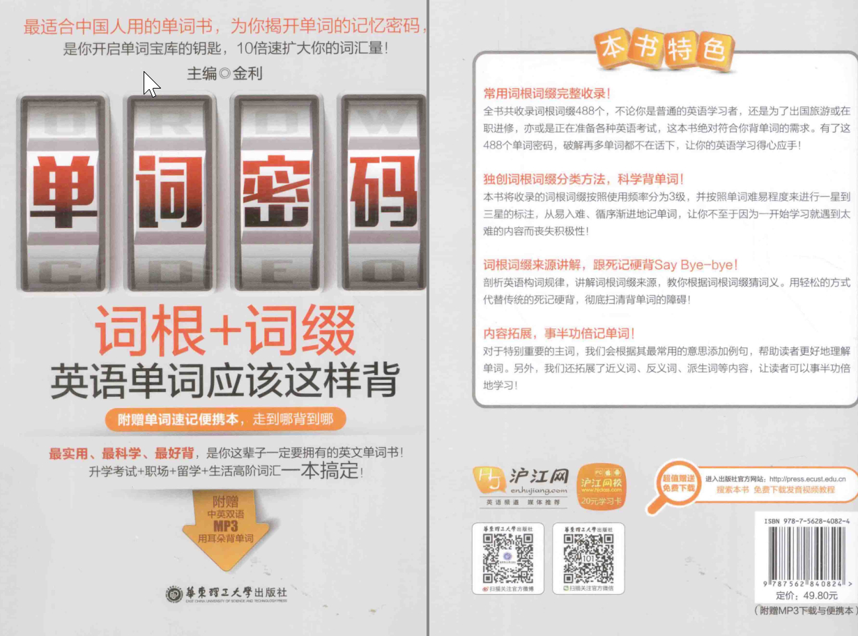 单词密码  词根 词缀  英语单词应该这样背.png
